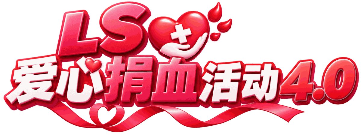 LS 爱心捐血活动 4.0